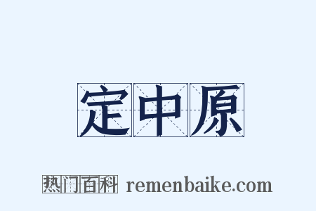 定中原是什么意思的图片
